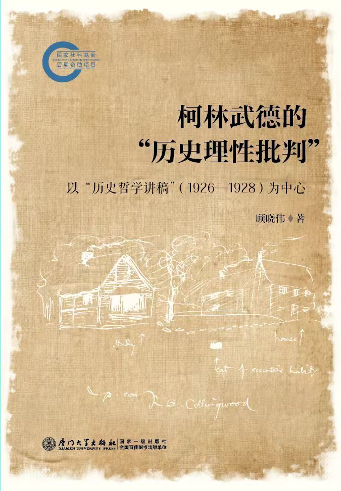柯林武德的“历史理性批判”——打开“柯门”,别有天地