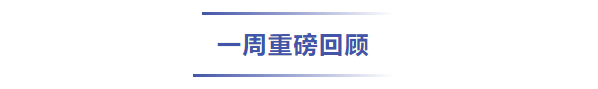 来了!基金一周大事件