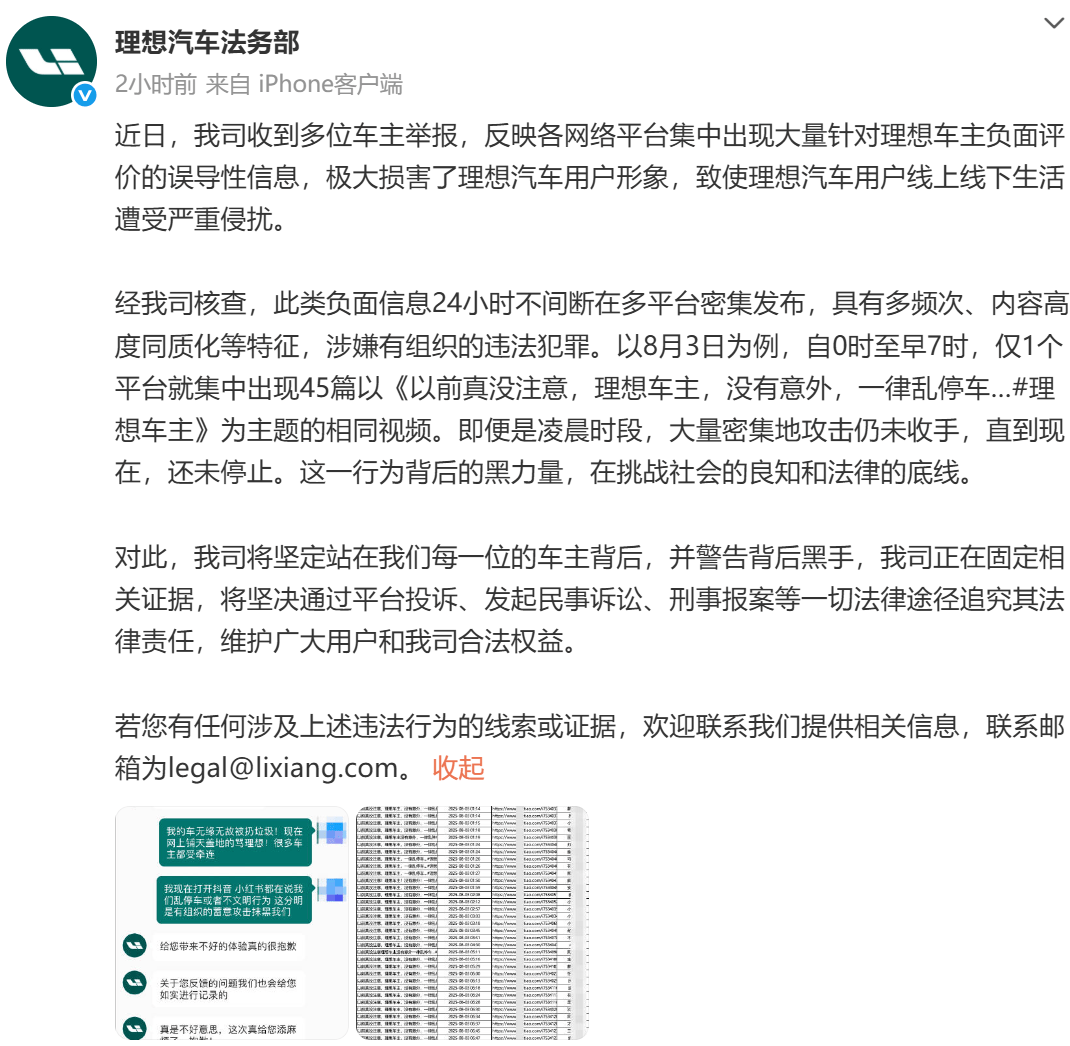 一平台7小时现45条同质化抹黑视频 理想汽车：涉嫌有组织的违法犯罪，将追责
