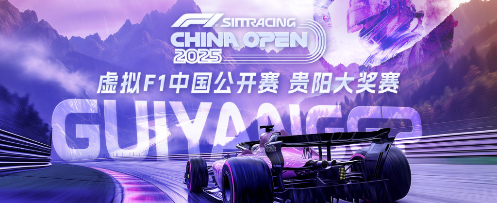 虚拟F1中国公开赛首次落地贵阳,打造赛事经济新标杆