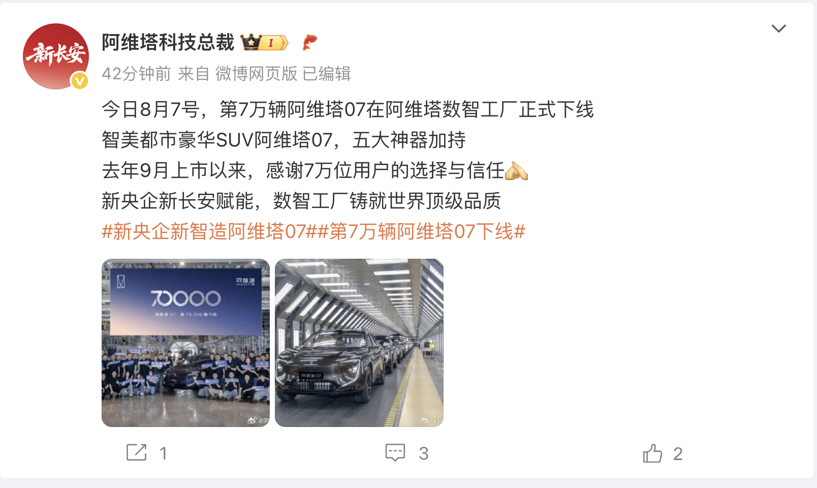 第7万辆阿维塔07正式下线，用时约11个月