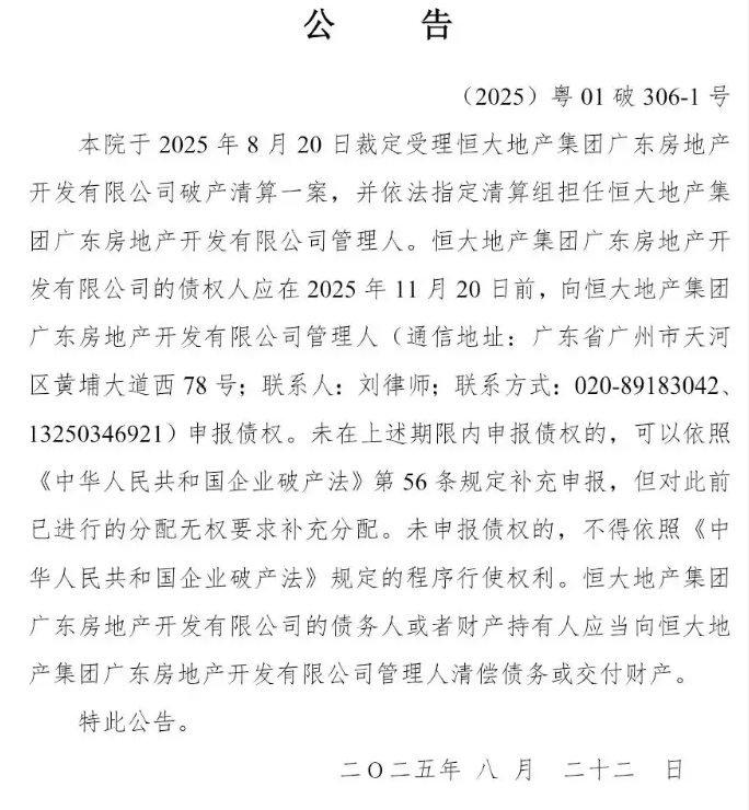 恒大地产广东公司,进入破产程序